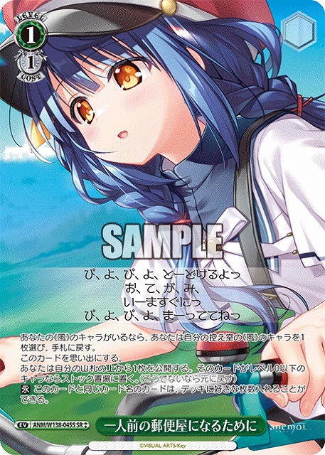 一人前の郵便屋になるために (SR) 【ANM/W138-045SR】